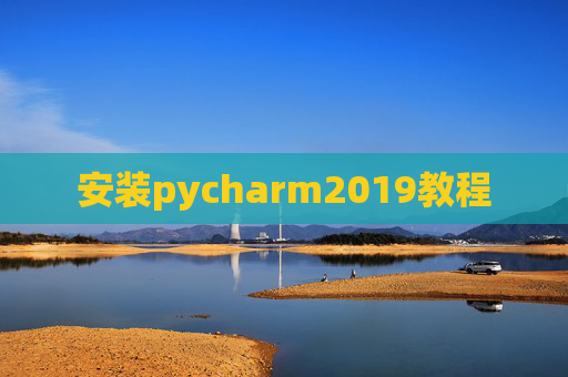 安装pycharm2019教程 安装pycharm2019教程